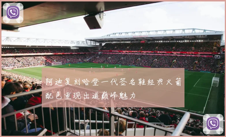 阿迪复刻哈登一代签名鞋经典火箭配色重现出道巅峰魅力