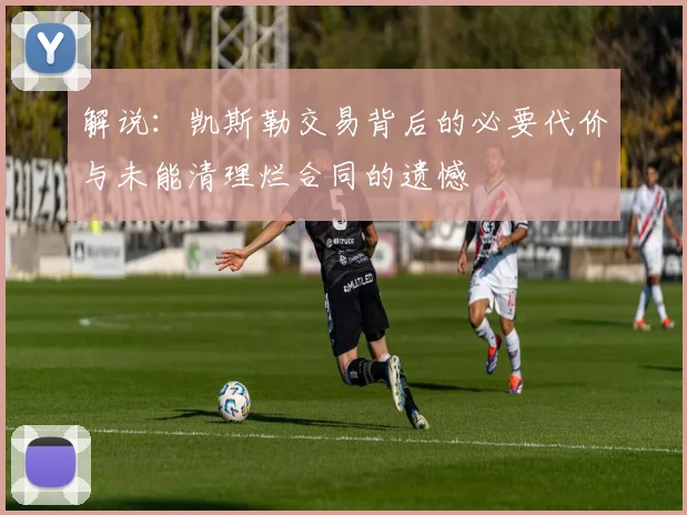 解说：凯斯勒交易背后的必要代价与未能清理烂合同的遗憾