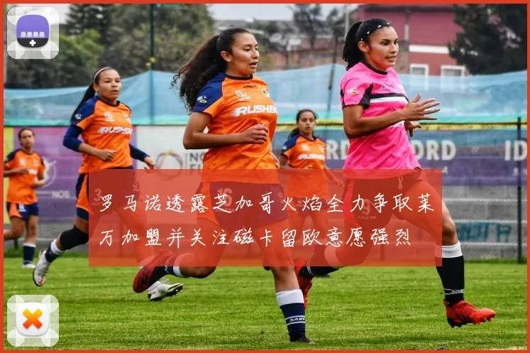 罗马诺透露芝加哥火焰全力争取莱万加盟并关注磁卡留欧意愿强烈