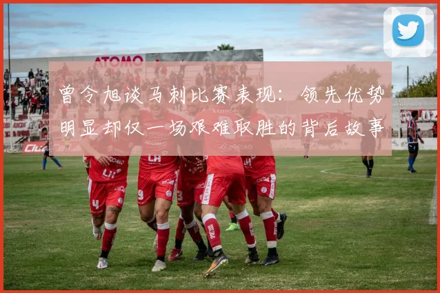 曾令旭谈马刺比赛表现：领先优势明显却仅一场艰难取胜的背后故事