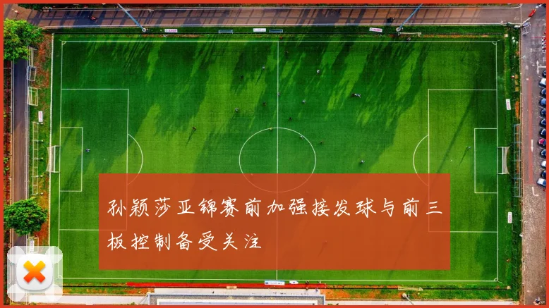 孙颖莎亚锦赛前加强接发球与前三板控制备受关注