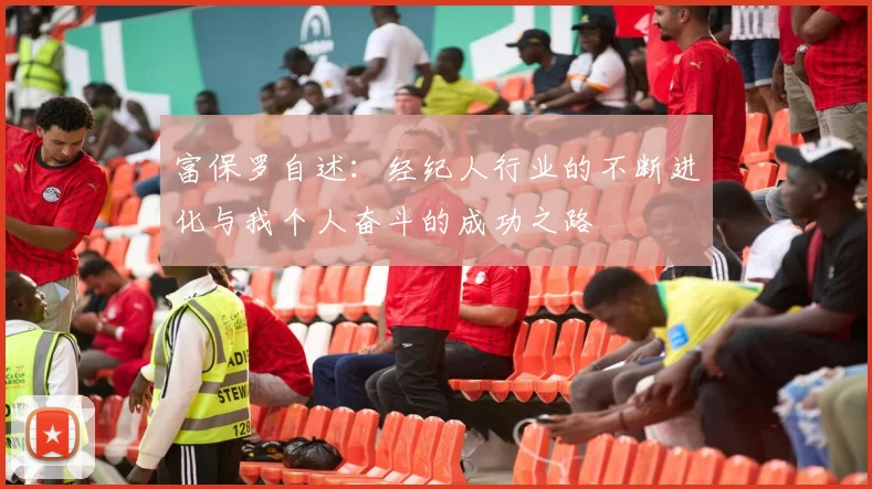 富保罗自述：经纪人行业的不断进化与我个人奋斗的成功之路