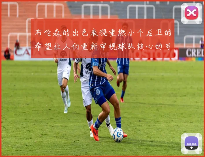 布伦森的出色表现重燃小个后卫的希望让人们重新审视球队核心的可能性